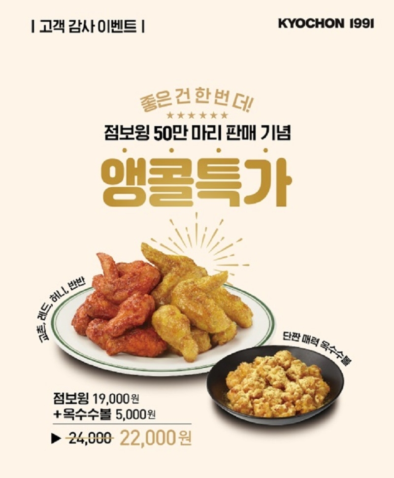 교촌치킨, ‘점보윙시리즈’ 50만 마리 판매 기념 앙코르 이벤트 진행