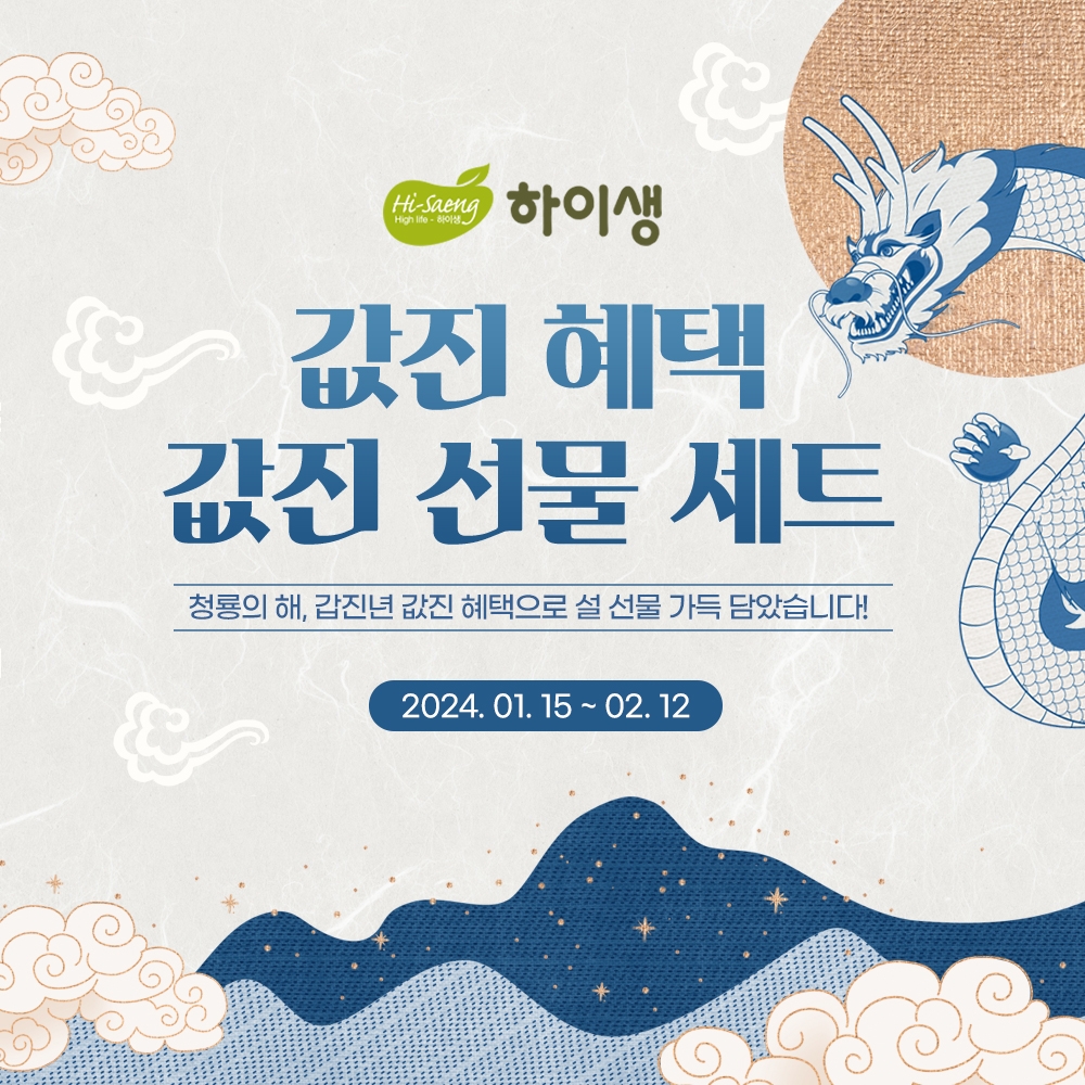 하이생, 2024 설 기획전 진행