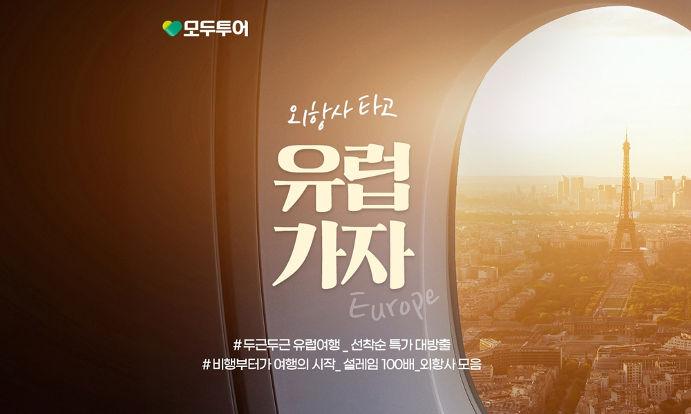 모두투어, 외항사 타고 유럽 가자 기획전 출시