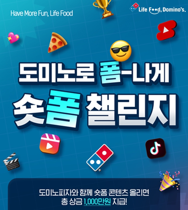 도미노피자, ‘숏폼 챌린지’ 이벤트 개최