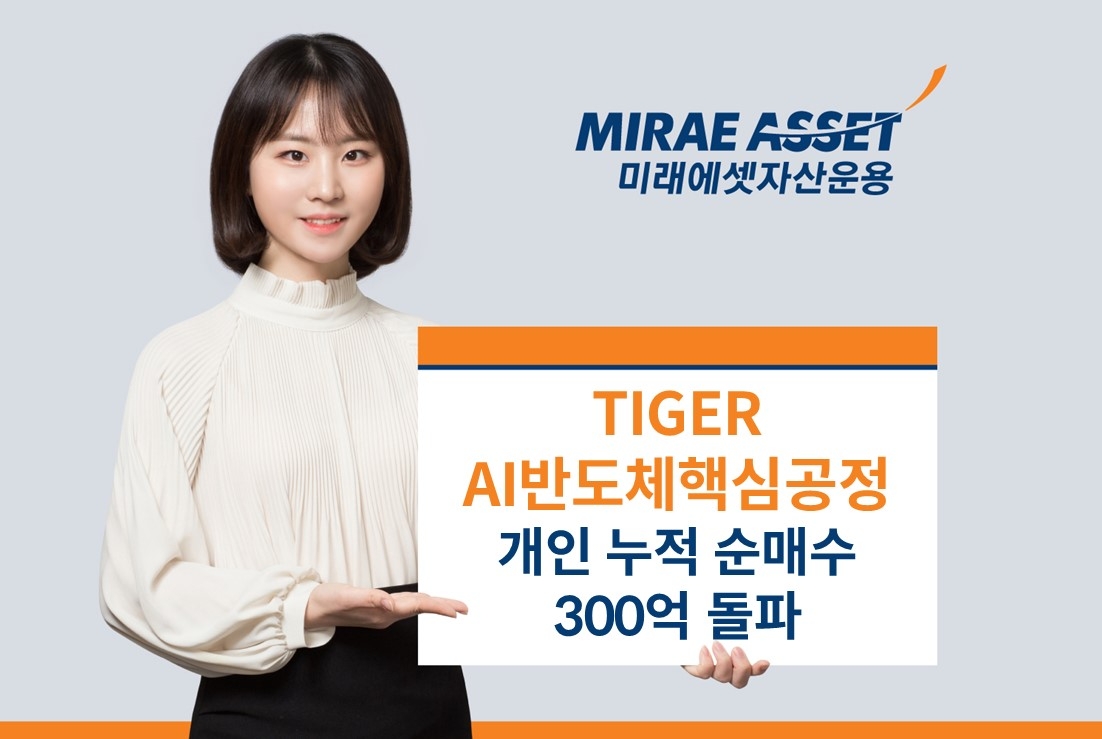 미래에셋운용, ‘TIGER AI반도체핵심공정 ETF’ 개인 누적 순매수 300억원 돌파