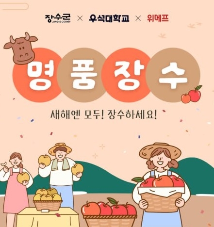 위메프, 장수군·우석대와 ‘명품장수’ 기획전 개최