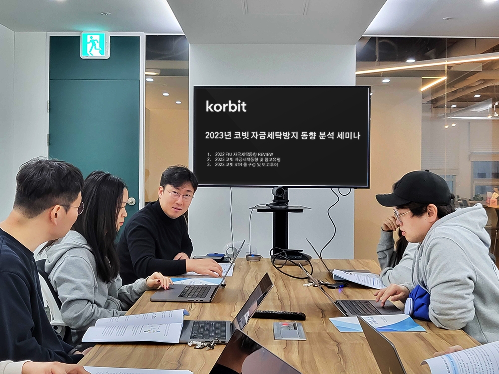 코빗 2023년 자금세탁방지 동향 분석 세미나 진행