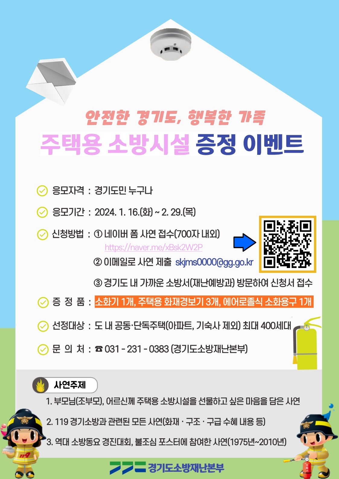 주택용 소방시설 증정 이벤트 안내