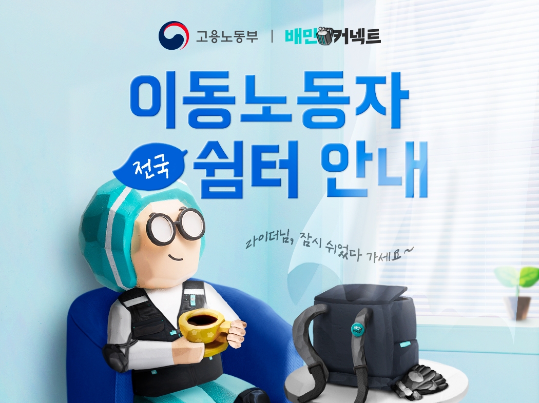 우아한청년들, 전국 라이더 쉼터 61곳 안내