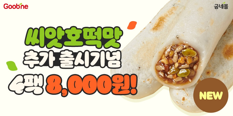 굽네몰, 찰떡구이 씨앗호떡맛’ 추가 론칭 기념 특가 이벤트 진행