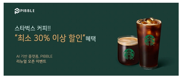 피블, 전국 최저가 스타벅스 커피 제공 이벤트 진행