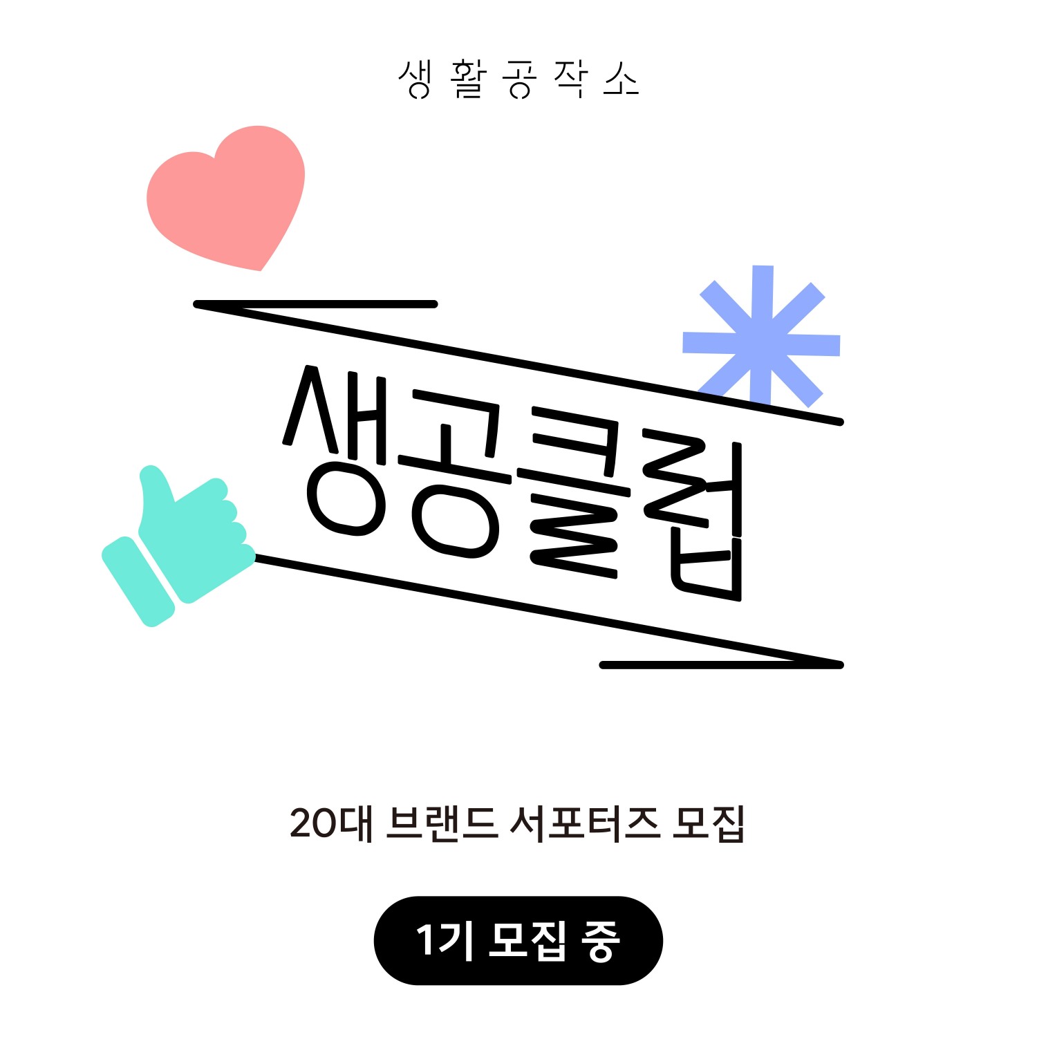 생활공작소, '생공클럽' 1기 모집