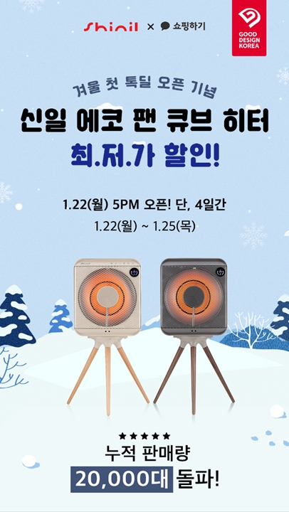 신일 ‘에코 팬 큐브 히터’, 카카오톡 쇼핑하기 톡딜 프로모션 진행