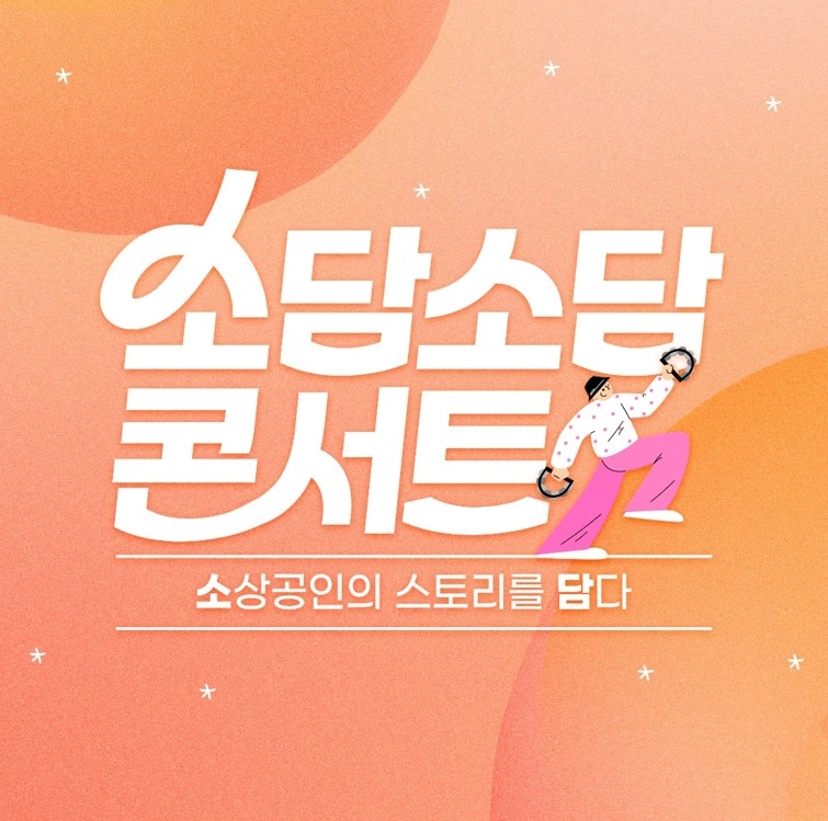 공영라방, 소상공인 성장스토리 담은 ‘소담소담 콘서트’ 첫방송