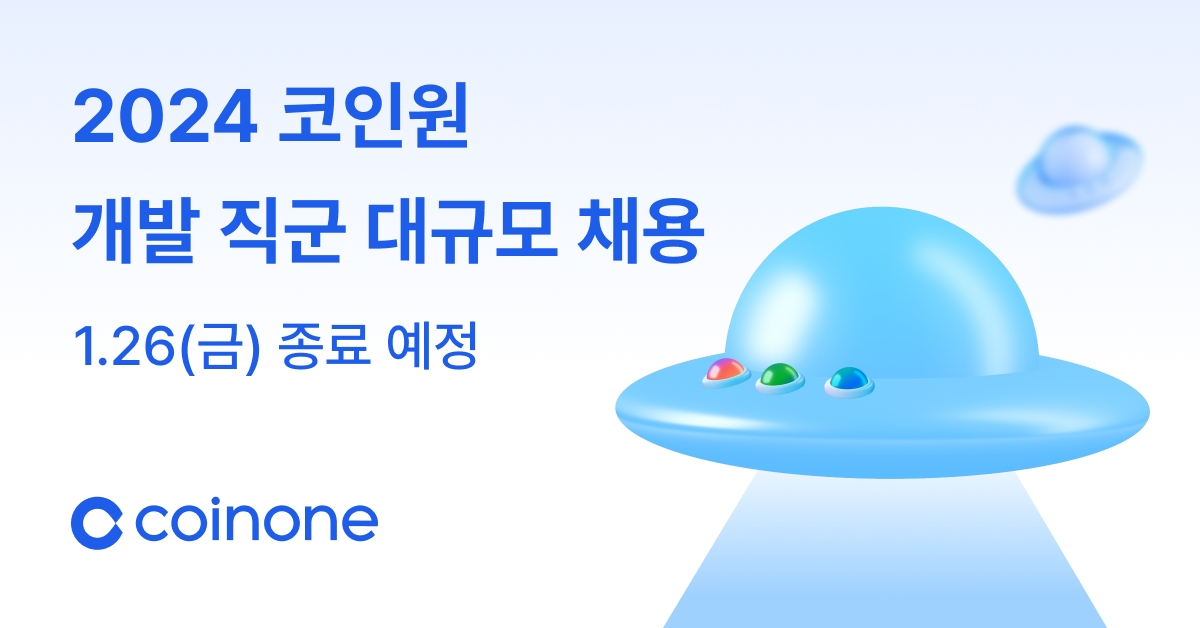 코인원 개발자채용, 2주 만에 600여 명 몰렸다