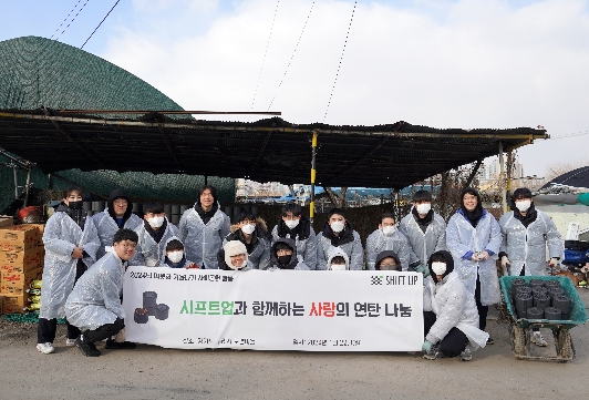 시프트업, ‘사랑의 연탄 나눔’ 봉사 활동 실시