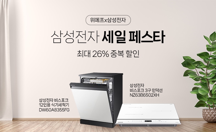 위메프, ‘삼성전자 세일 페스타’ 개최