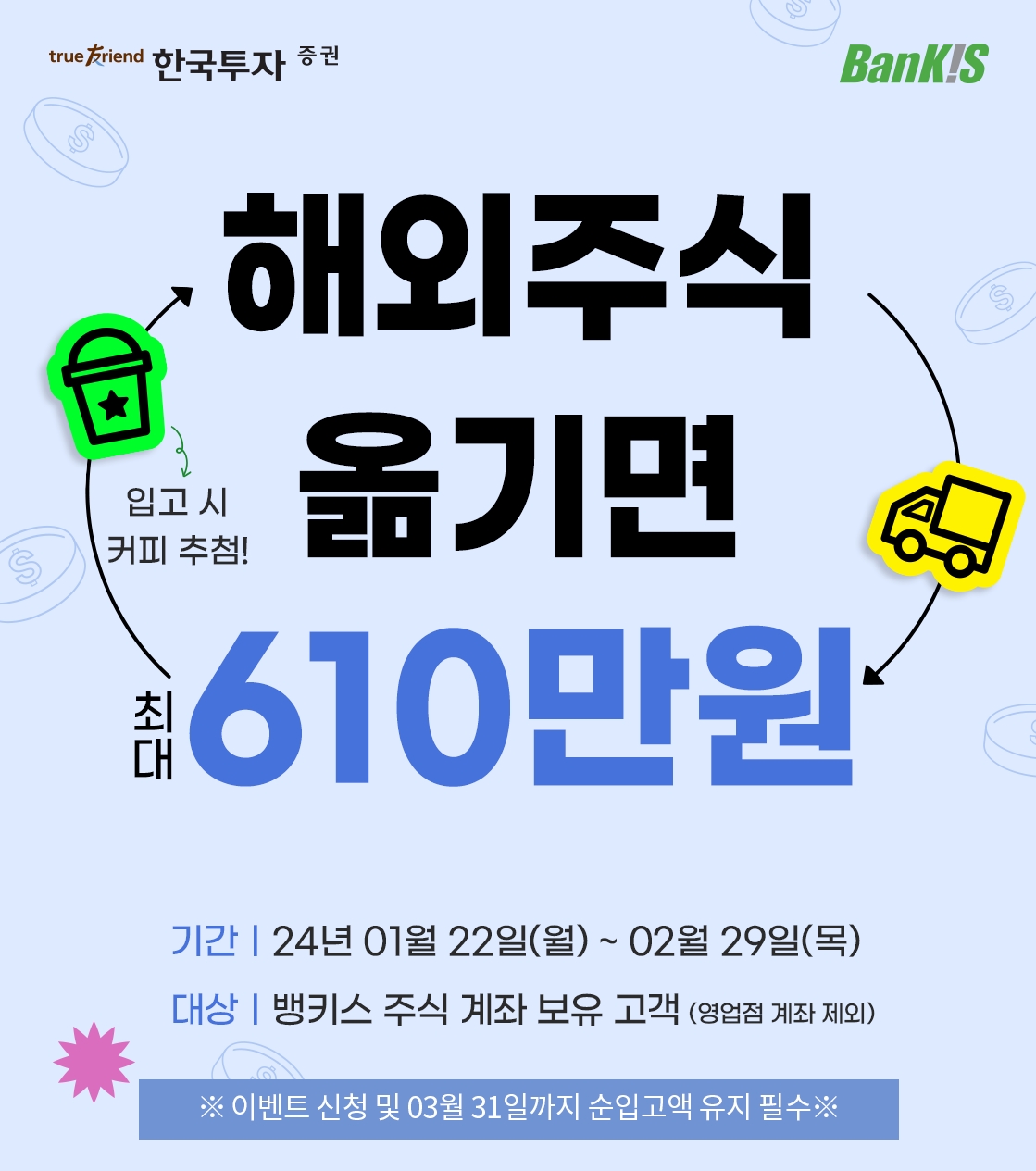 한국투자증권, 뱅키스 해외주식 입고 이벤트 실시