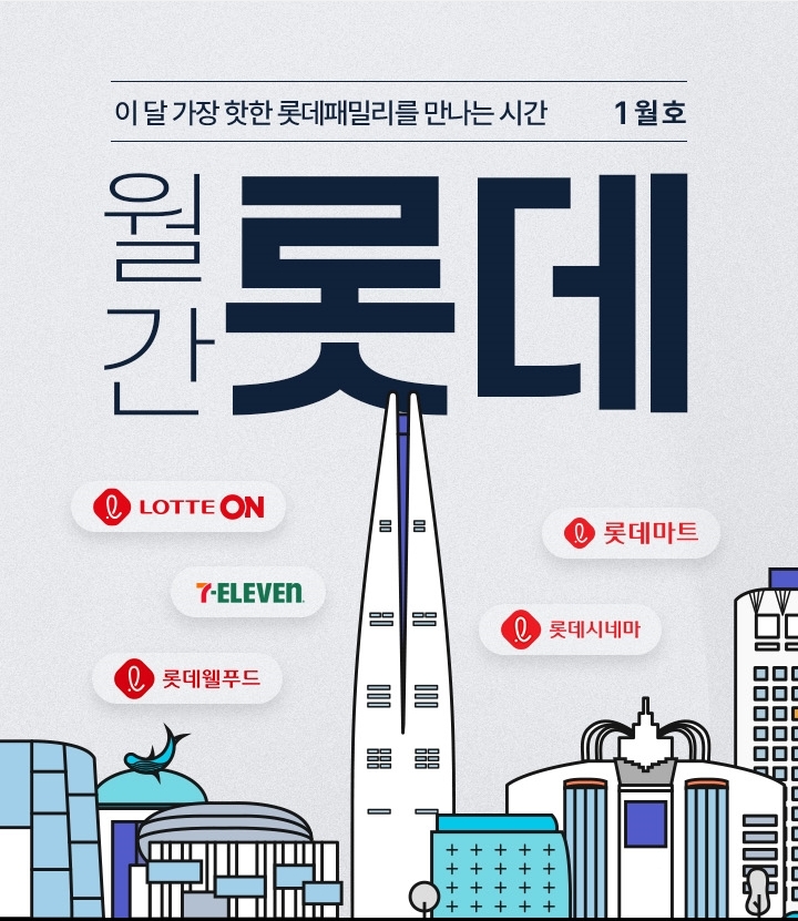 롯데온, ‘월간 롯데’ 행사 진행