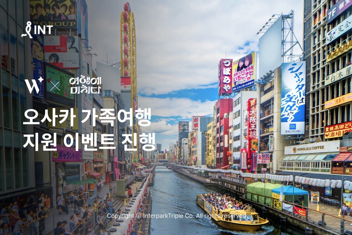 인터파크, ‘여행에미치다’와 오사카 가족여행 지원 이벤트 진행