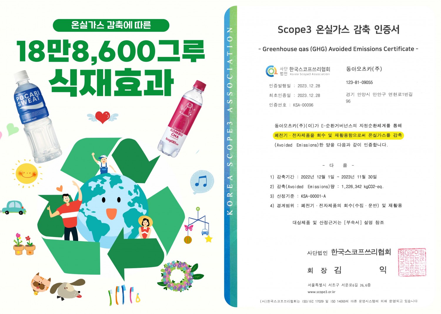 동아오츠카, 온실가스 감축 인증 수여