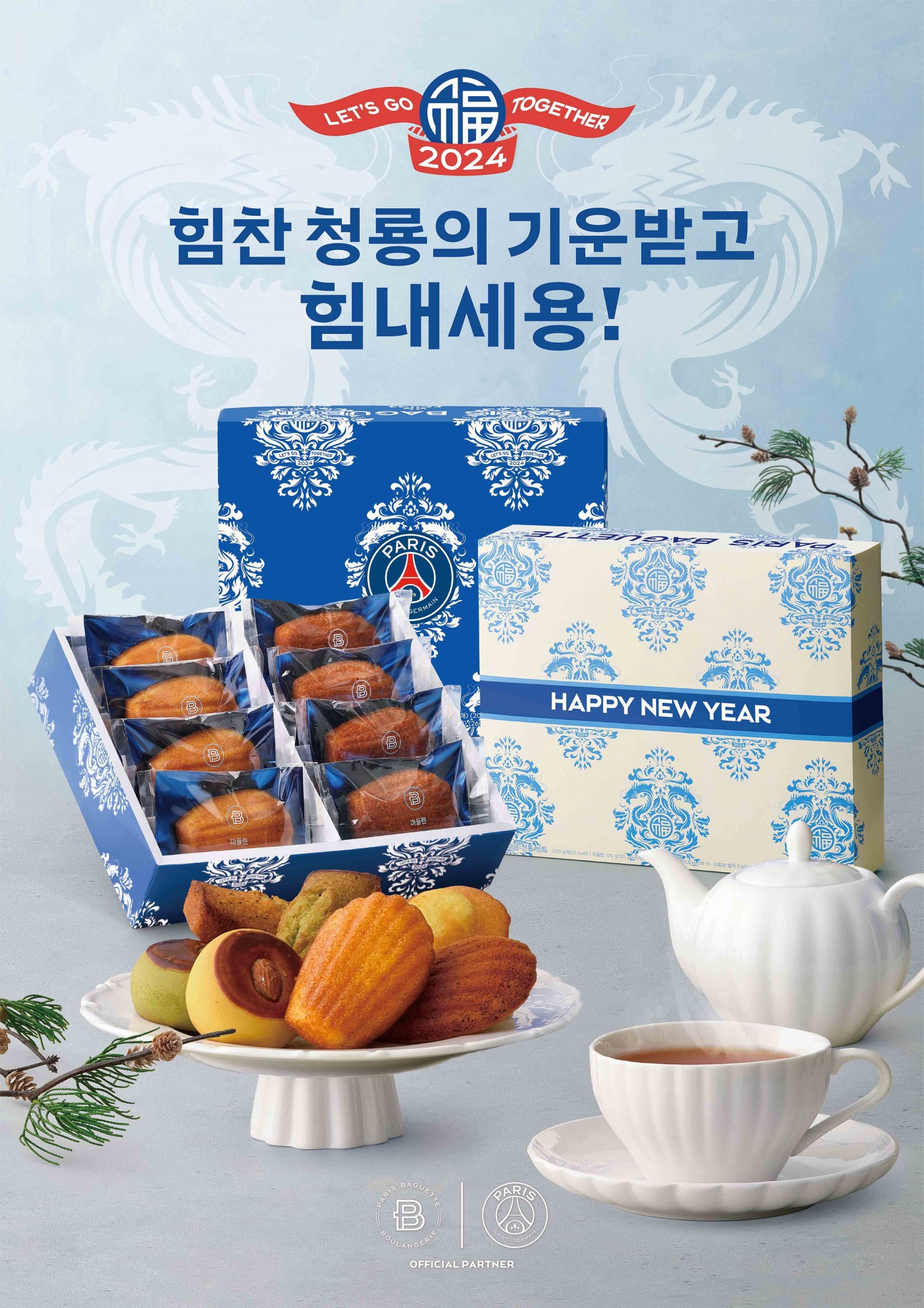 파리바게뜨, 설 선물세트 출시