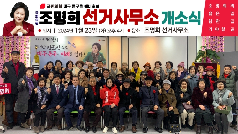 조명희 의원, 대구 동구을 선거사무소 개소