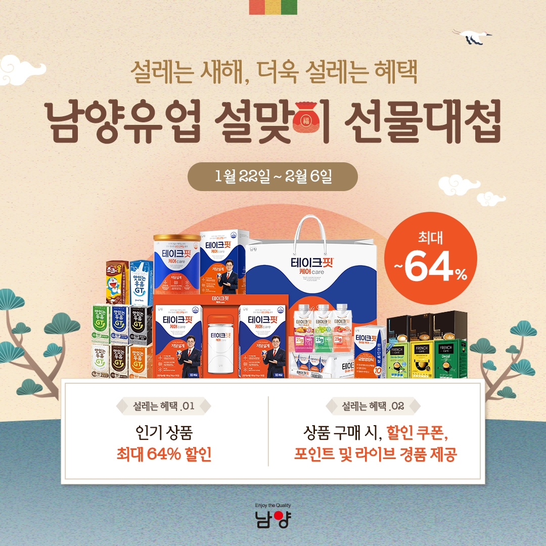 남양유업, ‘설맞이 선물대첩’ 진행