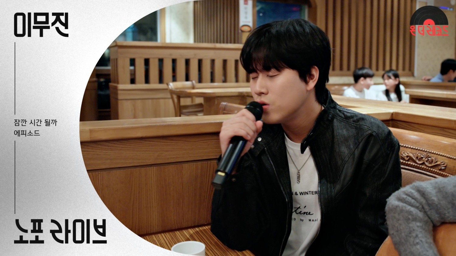 롯데홈쇼핑, 노포 콘서트 유튜브 예능 ‘온더레코드’ 론칭