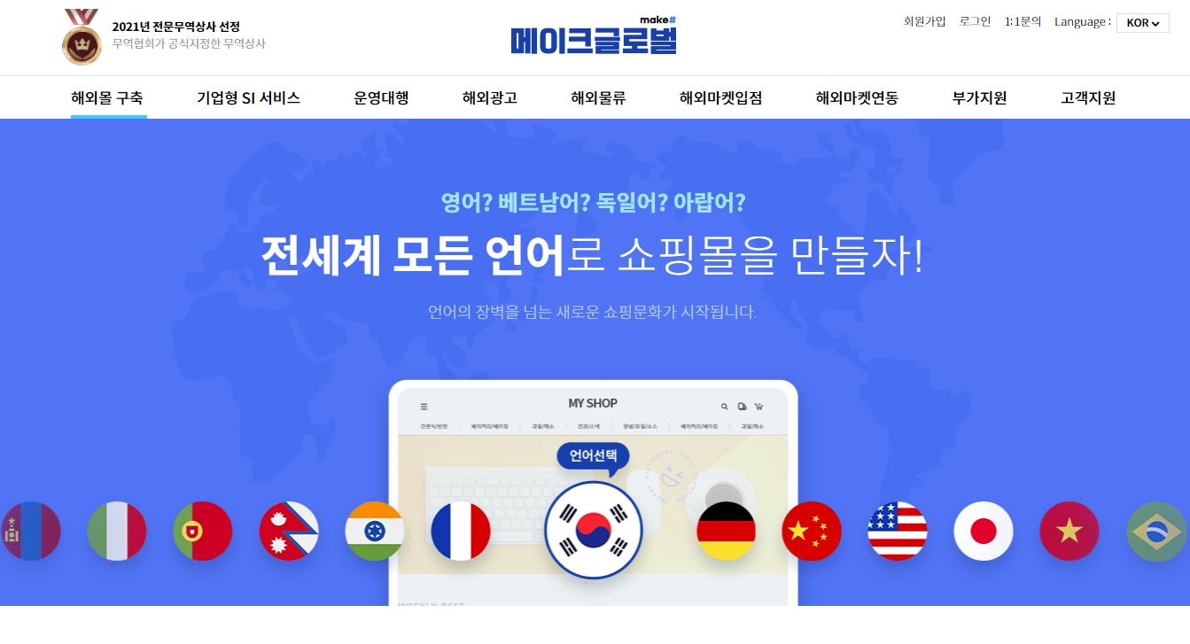 메이크글로벌, 전세계 언어 지원으로 거래액 17% 증가"