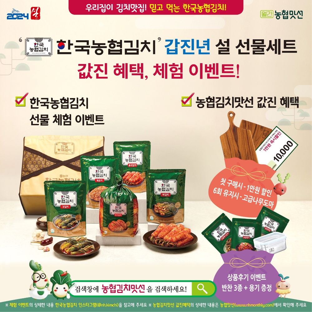 한국농협김치, 설 명절 맞이 특별할인행사 및 SNS체험단 모집