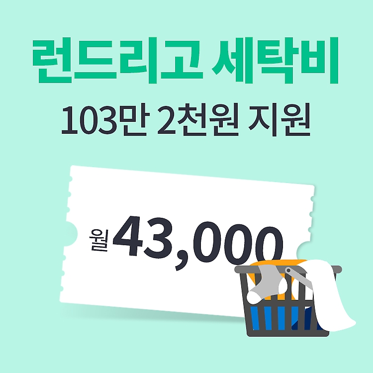대명아임레디, 버킷마켓X런드리고 결합상품 출시