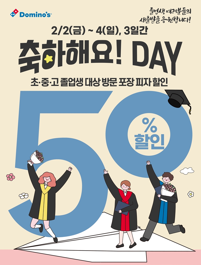 도미노피자, ‘축하해요! DAY’ 이벤트 진행