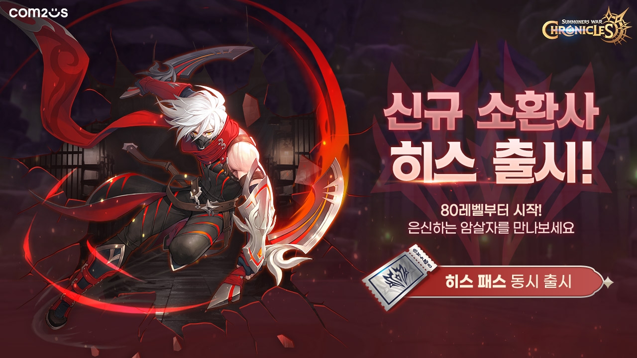 컴투스 ‘크로니클’ 신규 소환사 근거리 암살자형 딜러 ‘히스’ 등장