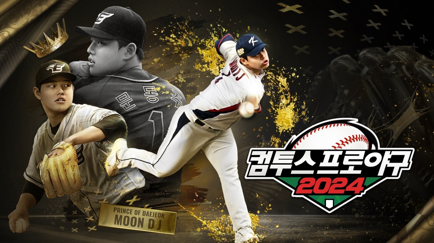 ‘컴투스프로야구2024’ 타이틀 이미지 교체