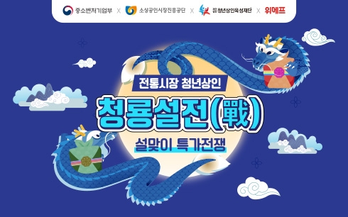 위메프, 설맞이 ‘청룡설전’ 개최