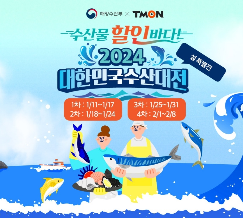 티몬, ‘2024 대한민국 수산대전-설 특별전’ 진행