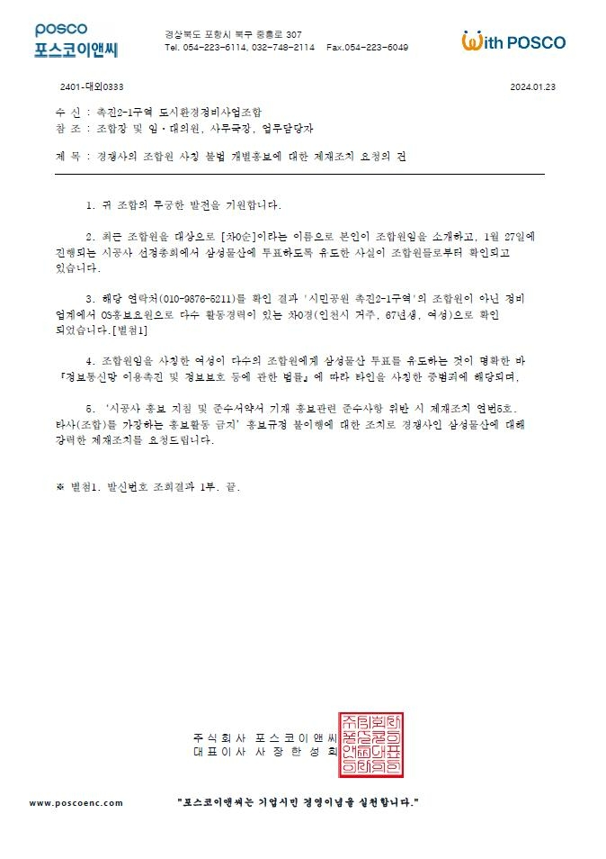 포스코이앤씨 접수 공문.