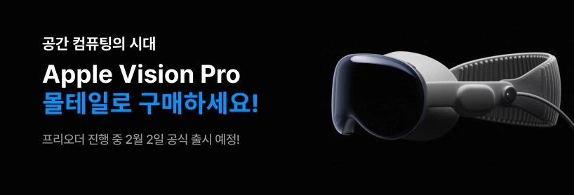 몰테일, 비전프로 사전 판매 맞춤 배송서비스 제공