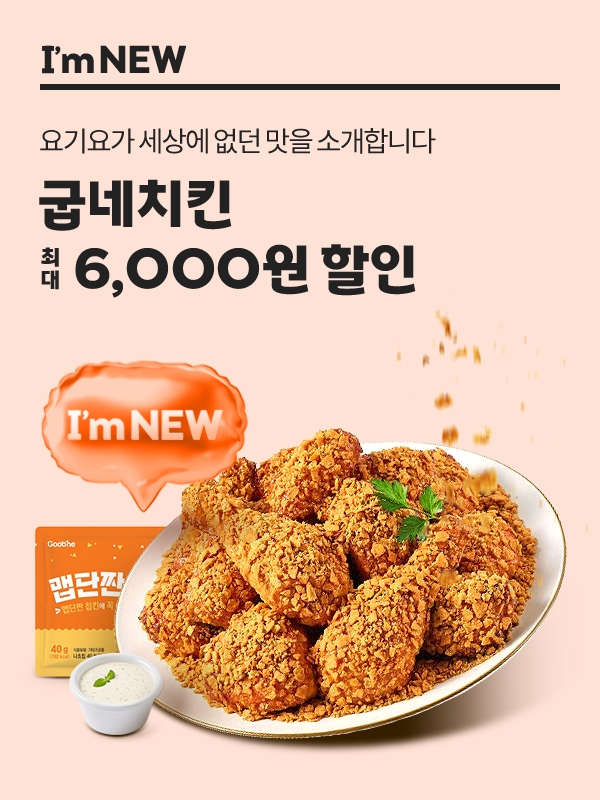 굽네치킨, ‘맵단짠 칩킨’ 출시 기념 요기요 프로모션 진행