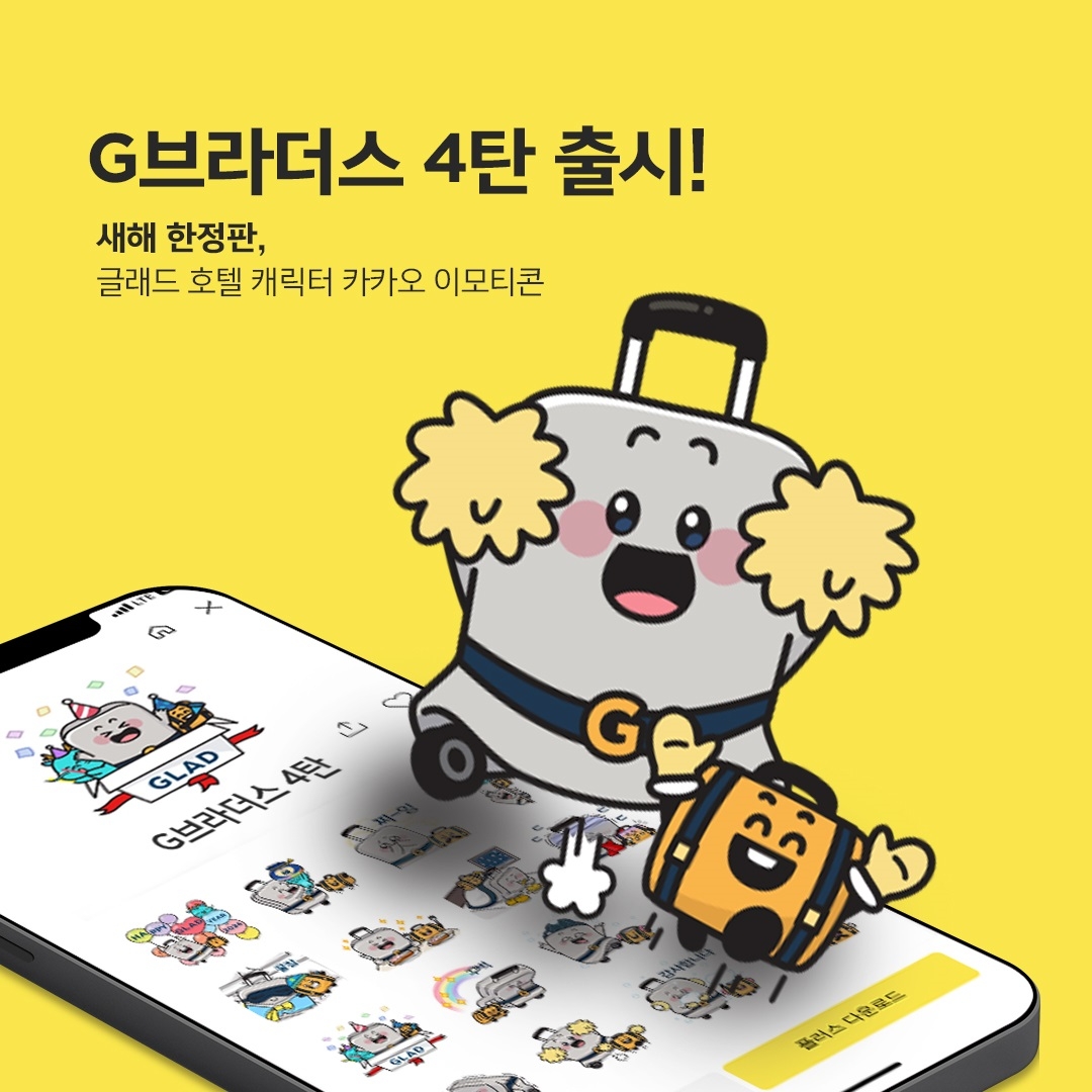 글래드 호텔, 공식 캐릭터 ‘G브라더스’ 이모티콘 4탄 배포