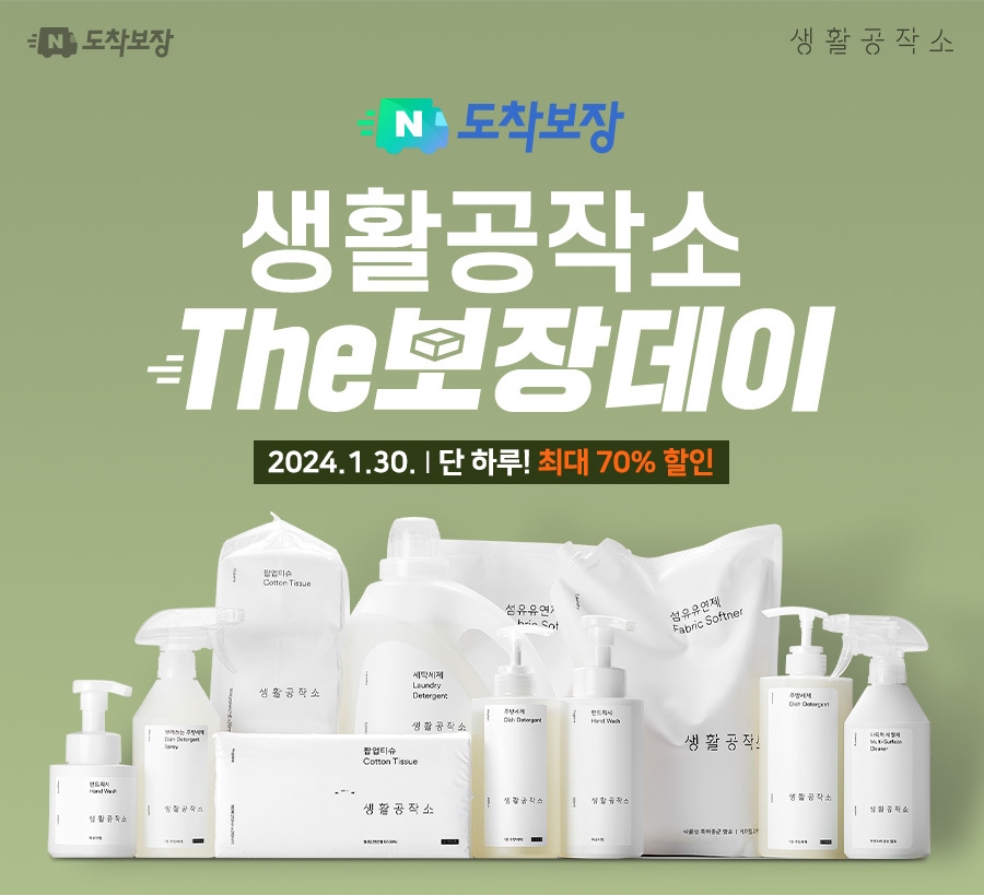 ‘생활공작소 The보장데이’ 최대 70% 세일 진행