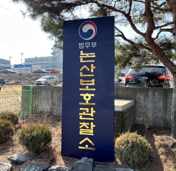 (사진제공=논산보호관찰소)