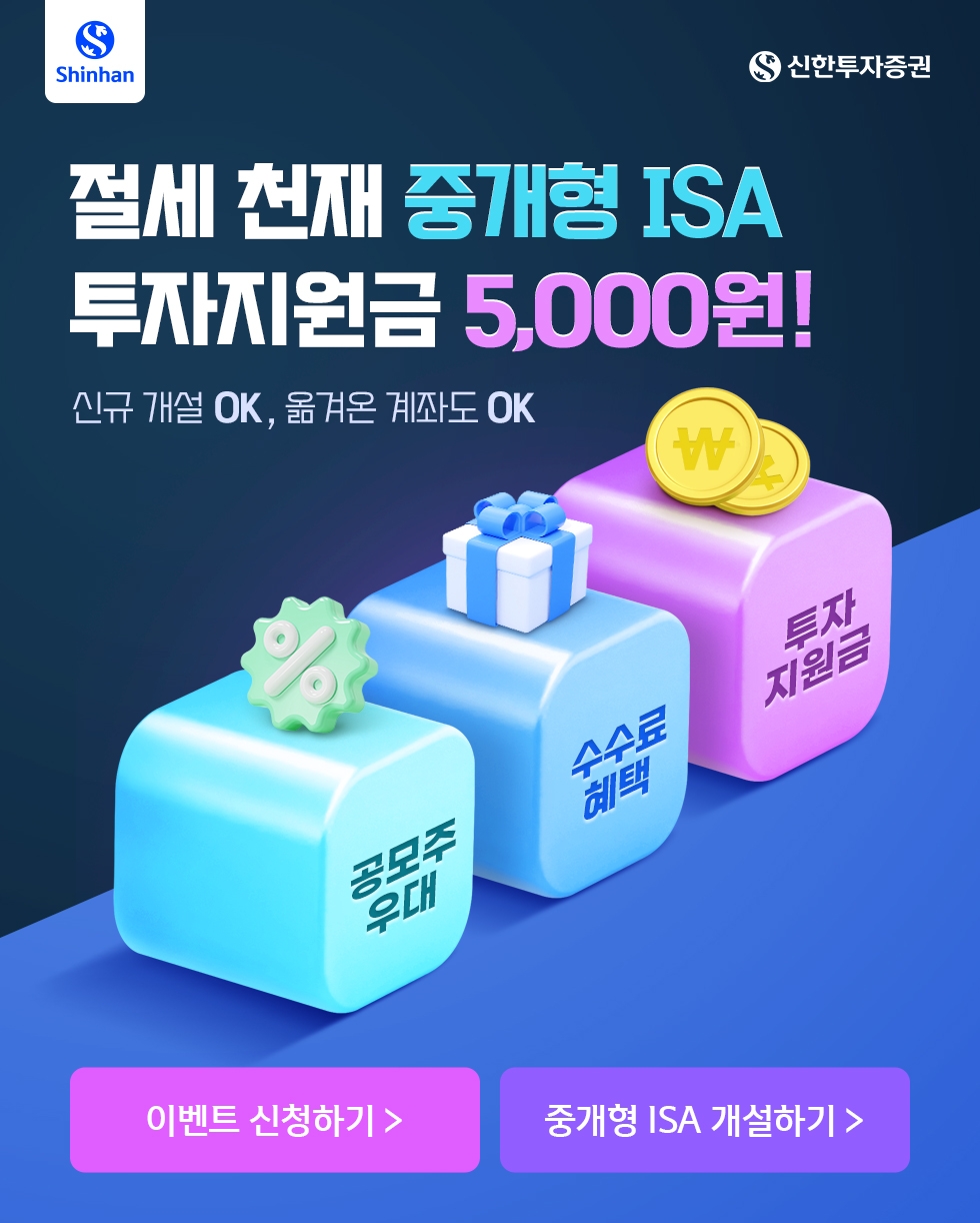 신한투자증권 ‘중개형 ISA 신규 개설 이벤트’ 실시