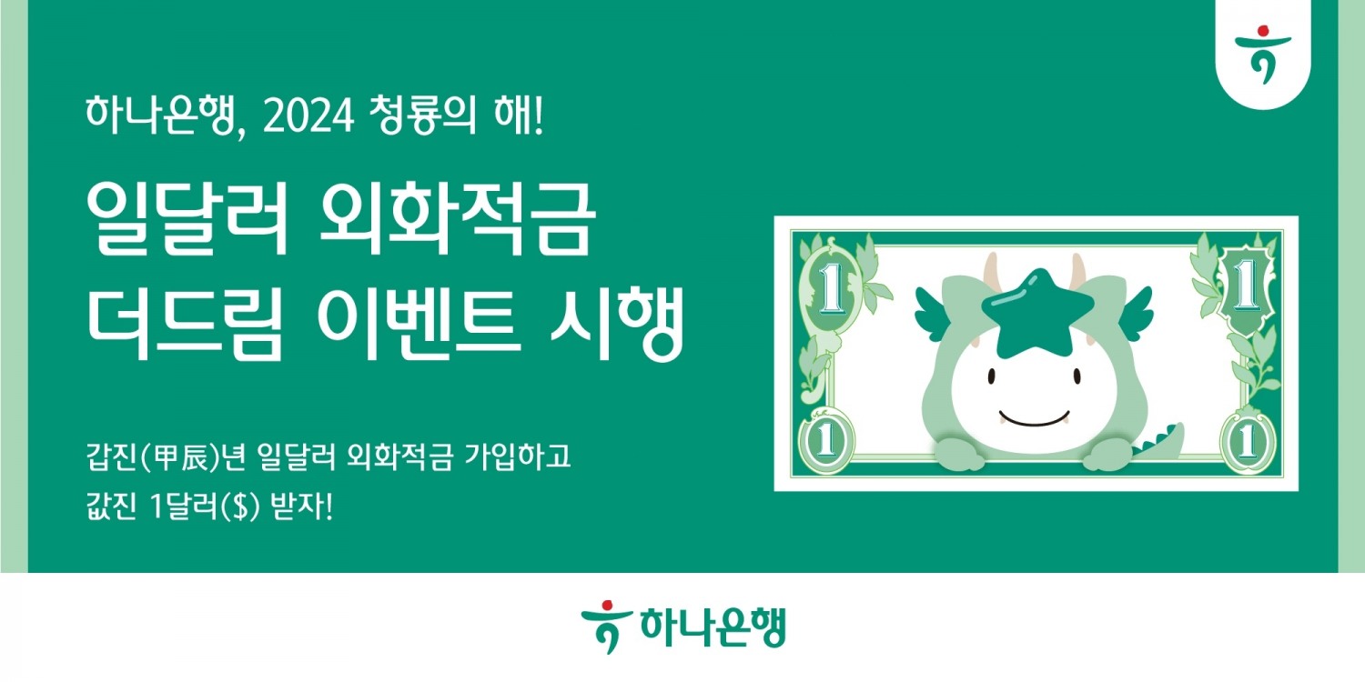 하나은행 '일달러 외화적금 더드림' 이벤트 시행