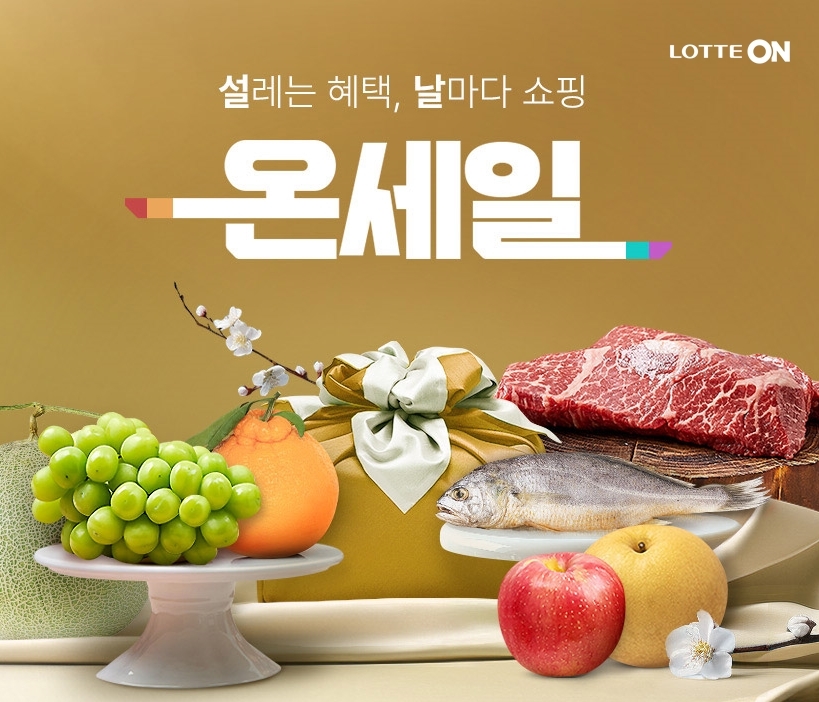 롯데온, 설 맞이 ‘온세일 – 설레는 혜택, 날마다 쇼핑’ 행사 진행