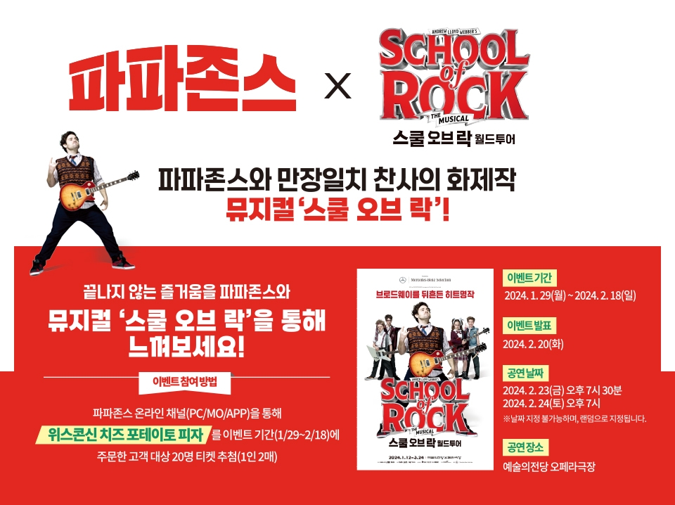 파파존스 피자, ‘위스콘신 치즈 포테이토’ 주문 고객 대상 문화 이벤트 진행