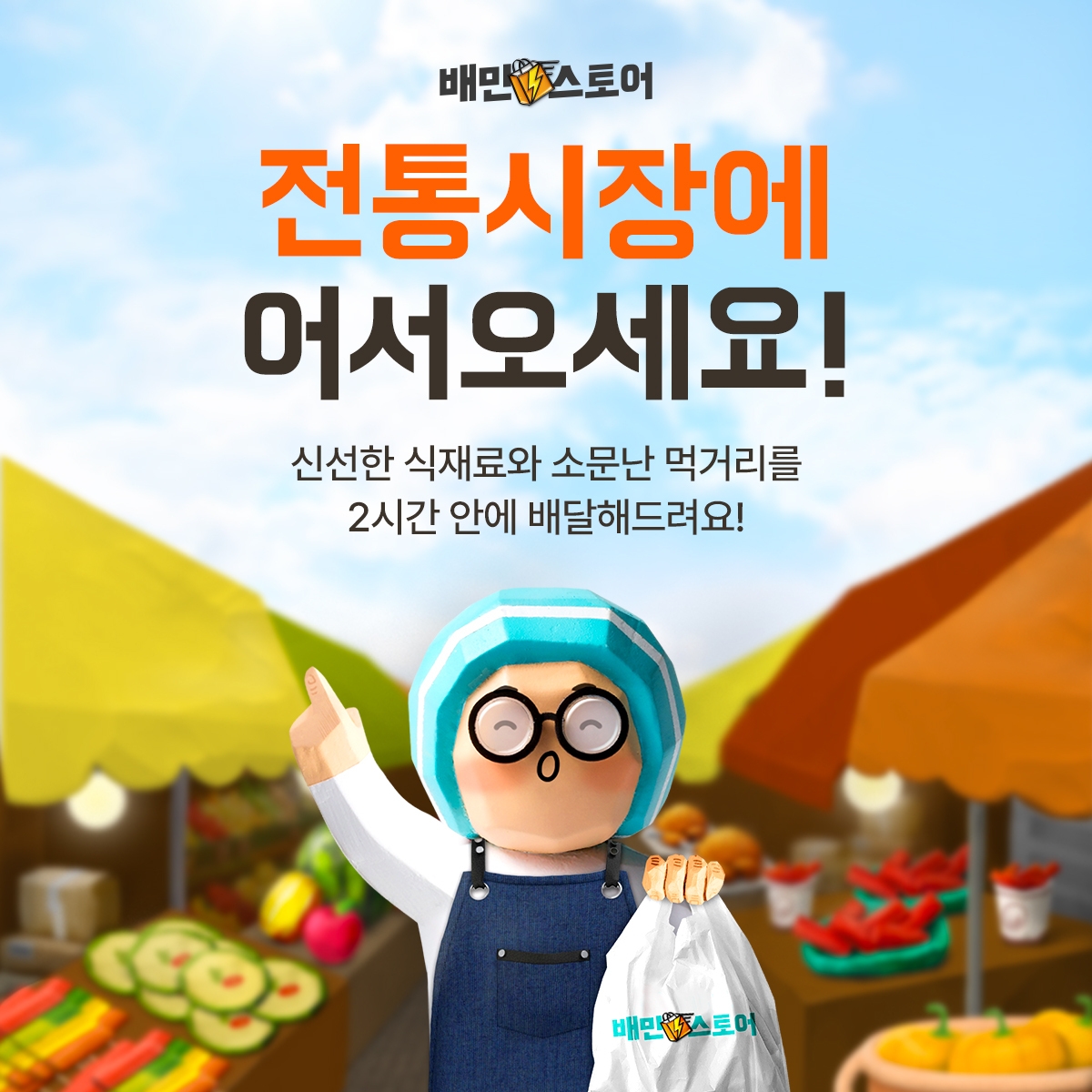 배달의민족 배달커머스 배민스토어에 전통시장 서비스 오픈