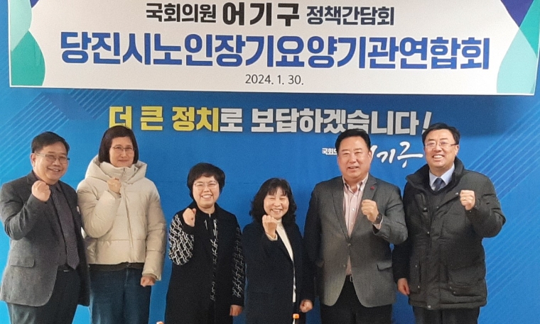 어기구 의원(오른쪽 두번째)은 당진시 노인 장기요양기관연합회와 정책간담회를 열었다. (사진=의원실)