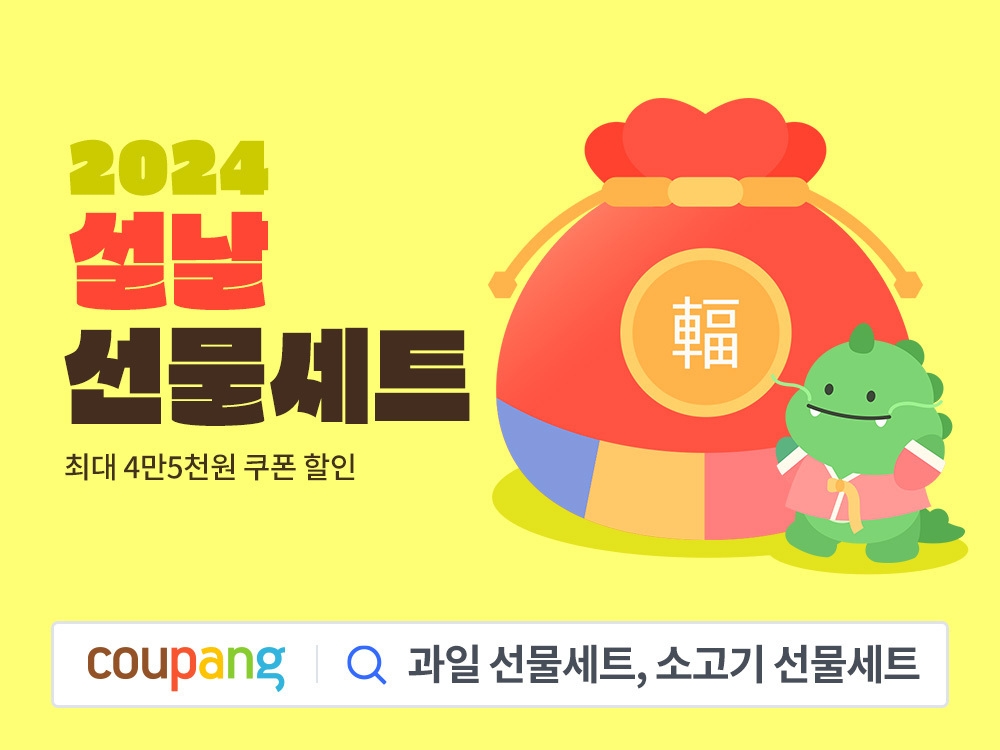 쿠팡, 2024 설날 선물 기획전 진행