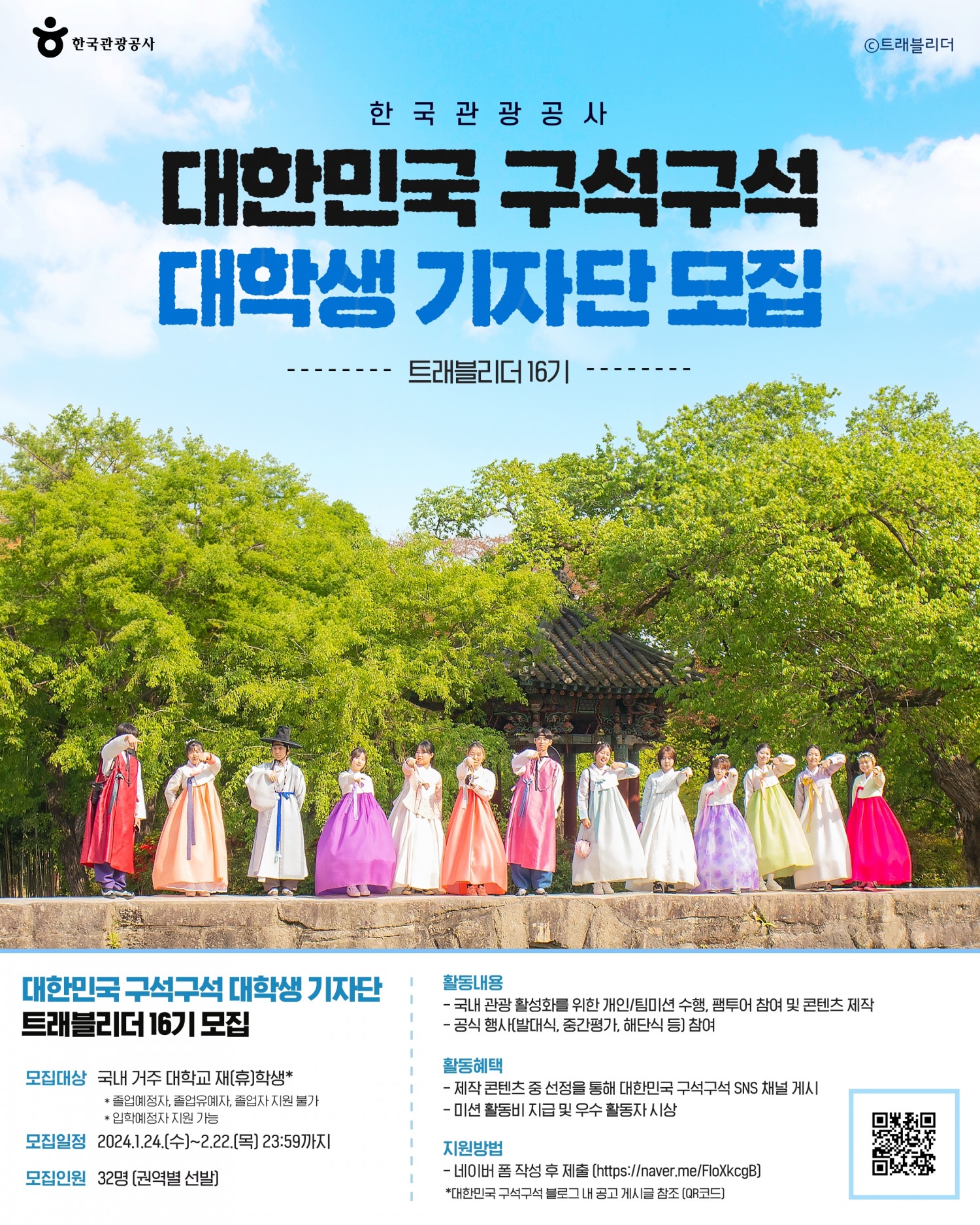 한국관광공사, 대학생 기자단 ‘트래블리더 16기’ 모집