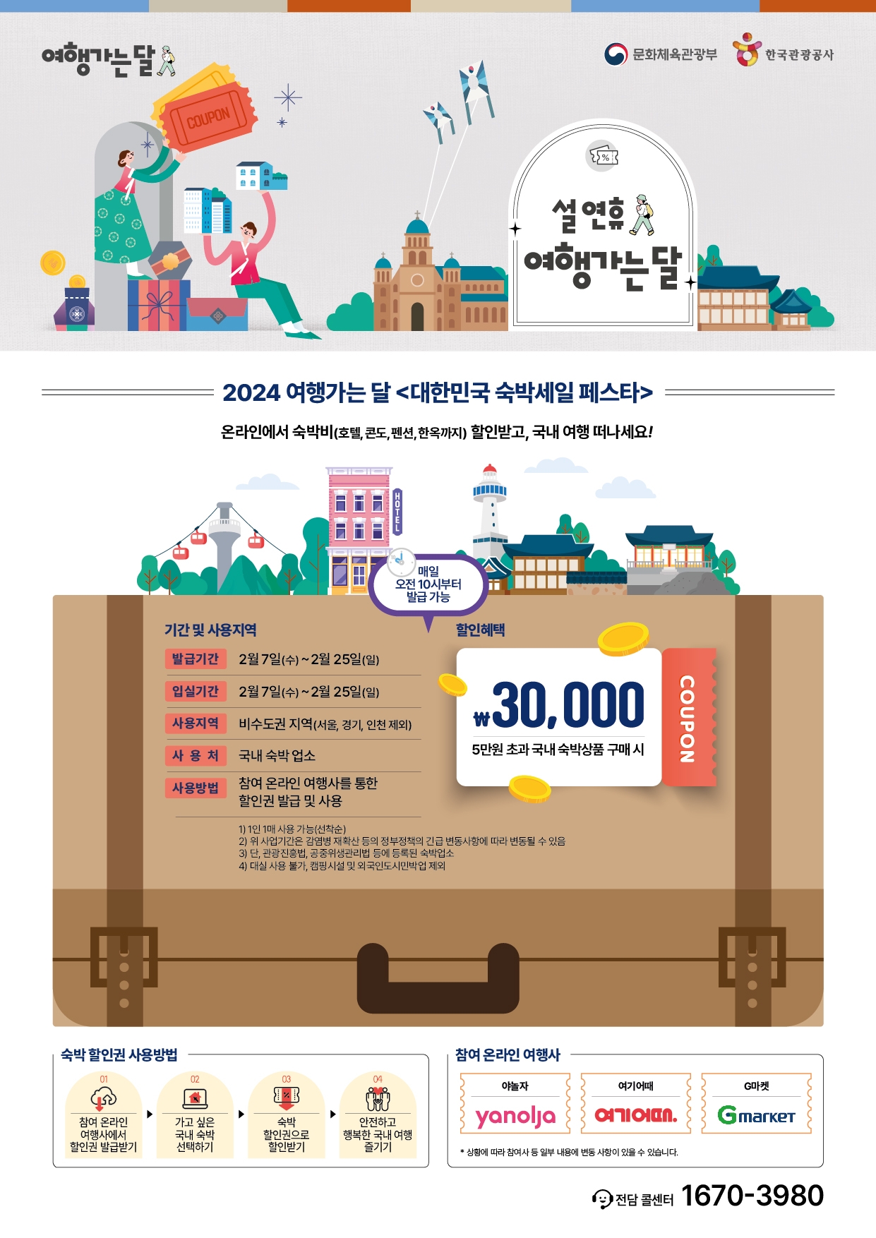 한국관광공사, ‘설 연휴 여행가는 달과 함께하는 2024 대한민국 숙박세일 페스타‘ 시작