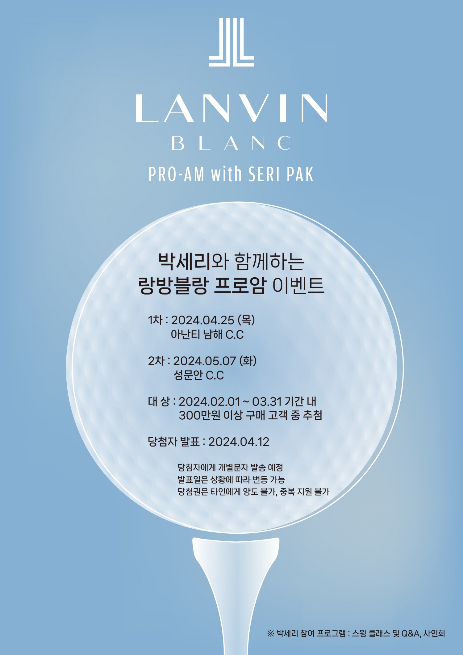 한섬 랑방블랑, 박세리와 함께 하는 프로암 이벤트 개최