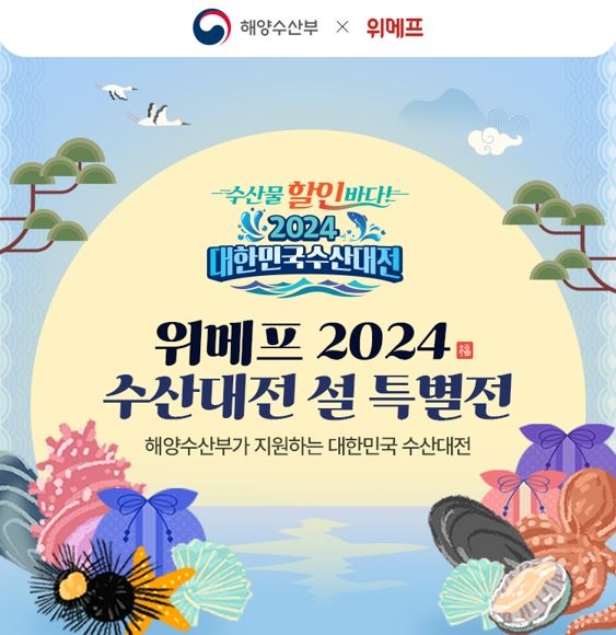 위메프, '2024 대한민국 수산대전 설 특별전' 개최